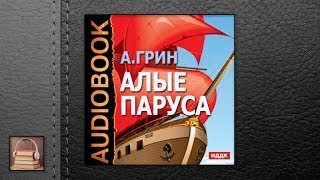 Грин Александр Степанович Алые паруса АУДИОКНИГИ ОНЛАЙН Слушать [upl. by Idissac]