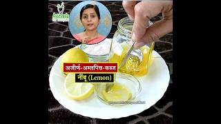 अजीर्ण Indigestion अम्लपित्त कब्ज में नींबू🍋 खाने का सही तरीका  Lemon for Digestion ayurveda [upl. by Ynnahc]