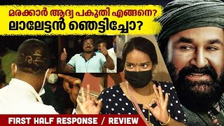 Marakkar Movie  First Half Theatre Response amp Review  Kochi [upl. by Guinevere715]