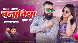 मने जानू चलानिया भेरुनाथ जी। Bherunath song 2025 Singer Kanhaiya Rana bagor Bheruji song [upl. by Streeter]