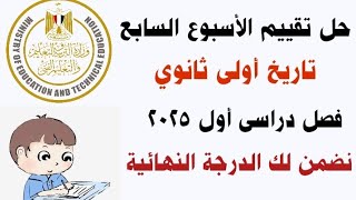 حل تقييم الأسبوع السابع تاريخ اولى ثانوى فصل دراسى اول 2025 مع تفسير الإجابات [upl. by Kling940]