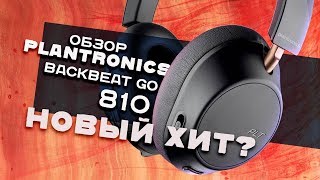 Обзор Plantronics BackBeat Go 810 ✓ ANC в деле [upl. by Eseilana685]