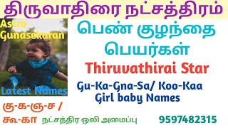 திருவாதிரை நட்சத்திரம் பெண் குழந்தை பெயர்கள்  Thiruvathirai natchathiram girl baby names  கு க ஞ ச [upl. by Assyn]