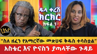 አነጋጋሪው ቪዲዮ ተለቀቀ  “ስለ ዘፈን የአማርኛው መጽሀፍ ቅዱስ ተሳስቷል”  አስቴር እና ዮናስን ያጣላቸው ጉዳይ  ዱላ ቀረሽ ክርክር  Haleta Tv [upl. by Lolly]