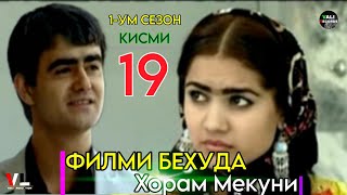 Филми Бехуда Хорам Мекуни Кисми 19  Behuda Khoram Mekuni 19 [upl. by Naerb261]