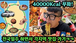 친구 돈으로 대한민국 한바퀴 돌면서 40000칼로리 먹기ㅋㅋㅋ [upl. by Aileen]