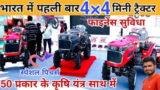 भारत का पहला 4×4 मिनी ट्रैक्टर 50 प्रकार के कृषि यंत्रों के साथ captain mini tractor price in india [upl. by Crawford503]