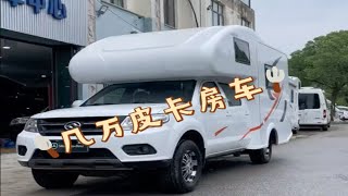 几万元的皮卡房车 [upl. by Nylavad]