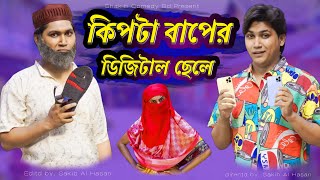 কিপ্টা বাপের ডিজিটাল পোলা  Bangla Funny Video  Family Entertainment bd  Desi Cid  Shakib Comedy [upl. by Grete]