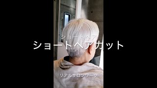 ショートヘアカット ショート刈り上げ [upl. by Reid]