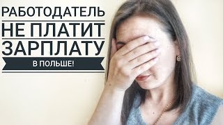 РАБОТОДАТЕЛЬ НЕ ВЫПЛАЧИВАЕТ ЗП В ПОЛЬШЕЧТО ДЕЛАТЬ [upl. by Nohs350]