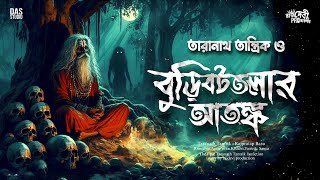 তারানাথ তান্ত্রিক ও বুড়িবটতলার আতঙ্ক  Taranath Tantrik Sunday Suspense  Sunday Suspense [upl. by Ruthven]