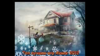 Топ игр Alawar 2012 alamandiclubcom [upl. by Ailemor]