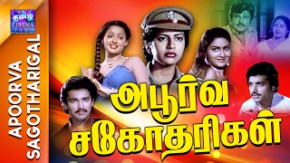 Apoorva Sagotharigal  Full Movie  அபூர்வ சகோதரிகள்  Jaishankar  Karthik  Suhasini  Radha [upl. by Leibarg]