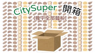 CitySuper開箱幾乎全部麵粉 [upl. by Nedloh171]