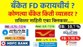 या 5 बँकेत मिळतात FD सर्वात जास्त व्याजदरfixed deposit interest rate 2024Sbihdfcpost officenew [upl. by Hamrnand]