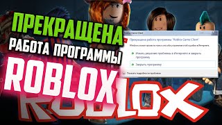 Как исправить ошибку Прекращена работа программы quotRoblox Game Clientquot [upl. by Sineray693]