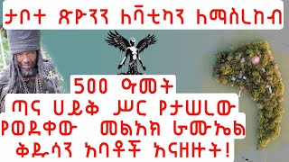 ETHIOPIA 500 ዓመት ጣና ሀይቅ ሥር የታሠረው የወደቀው መልአክ ራሙኤል ቅዱሳን አባቶች ታቦተ ጽዮንን ለቫቲካን ለማስረከብ እንደመጣ አናዘዙት [upl. by Christopher]