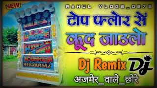 New Rajasthani Song🎙️शंकर बिधूड़ी सोंग 🤭👻 टोप फ्लोर सें कूद जाउलो  🔇 Dj Remix Song 2024 [upl. by Akirdnahs]