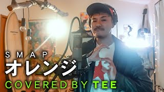 オレンジ／SMAP covered by TEE [upl. by Nanahs]