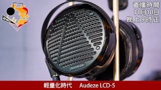 周三直播  輕量化時代 Audeze LCD5 [upl. by Lekym]