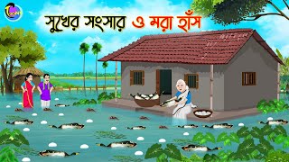 সুখের সংসার ও মরা হাঁস  Bengali Fairy Tales Cartoon  Rupkothar Bangla Golpo  Thakumar Jhuli [upl. by Asserat501]