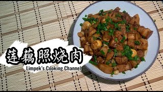 莲藕照烧柔 Braised Lotus Root with Pork Belly [upl. by Ragse]