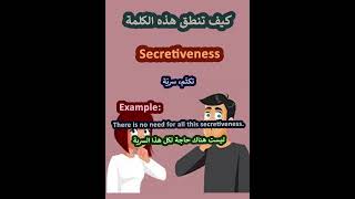 النطق الصحيح لكلمةSecretivenessسرية باللغة الانجليزية learnenglish english تعلم [upl. by Melba16]