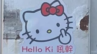 這年頭連Hello kitty都學壞了😆😅🤣 【超爆笑群組梗圖 41】 [upl. by Atillertse506]