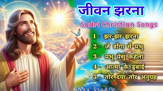 जीवन झरना🌹NewSadriJesusGospelSong2024Sadri Christian Songs 2024 [upl. by Forrest343]