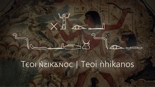 Teoi Enhikanos Ⲧⲉⲟⲓ ⲛ̀ϩⲓⲕⲁⲛⲟⲥ  Coptic chant transliterated in Egyptian hieroglyphs [upl. by Urdna]