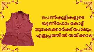 പെൺകുട്ടികളുടെ യൂണിഫോം കോട്ട് തുടക്കക്കാർക്ക് പോലും എളുപ്പത്തിൽ തയ്ക്കാം Ghosh Creationstrending [upl. by Esemaj]