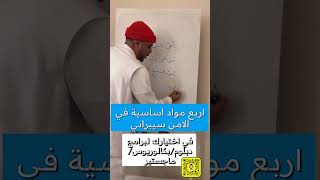 لا تدخل برنامج دبلومبكالوريوسماجستير امن سيبراني مافيها هذه المواد الدراسية الاساسية [upl. by Halette188]