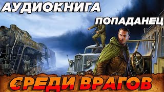 ПОПАДАНЕЦ АУДИОКНИГАСРЕДИ ВРАГОВ аудиокнига попаданцы [upl. by Sherborn440]