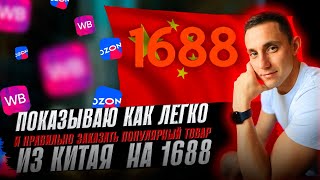 Как заказать товары из Китая на 1688 без регистрации Товары для вайлдберис озон авито [upl. by Even]