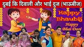 दुबई मैं दिवाली और भाई दुज  भाऊबीज  मनाई  BHAUBIJ CELEBRATIONS WITH FRIENDS AND FAMILY [upl. by Server332]