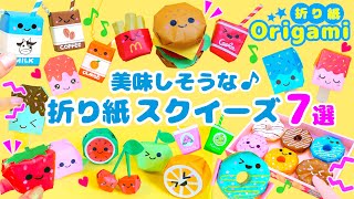 折り紙で簡単！美味しそうな遊べるスクイーズ（プッシュポップ）💙7 easy and delicious origami squishies [upl. by Nnylecyoj]