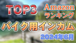 【2024年最新】「バイク用インカム」人気ランキングおすすめ3選【売れ筋・Bluetooth対応】 [upl. by Nehtanhoj]