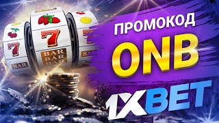 1хбет и промокод на бонус 1xbet – Сделай ставку на успех [upl. by Melesa647]