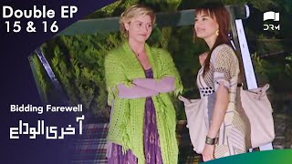 Aakhri Alvida  Bidding Farewell  Episode 15 amp 16  Turkish Drama  Urdu Dubbing  RQ1N [upl. by Aninotna504]