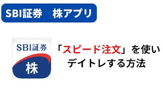 【SBI証券】スマホ株アプリの「スピード注文」でデイトレする方法 [upl. by Charmane]