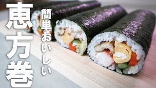 【巻き寿司の作り方】節分に手作り恵方巻 スーパーで買える手軽な材料で 豆まきと一緒に 鬼はそと福はうち 스시 롤 Gulungan sushi Sushi rolls ಸುಶಿ ರೋಲ್ ಗಳು [upl. by Lili]