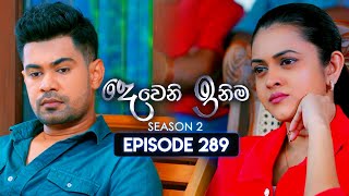 Deweni Inima දෙවෙනි ඉනිම  Season 02  Episode 289  15th November 2024 [upl. by Nottus]