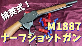 ターミネーターのあの銃！UDL M1887ナーフショットガンを買ってみた！ [upl. by Sucramed]