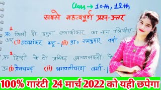 Hindi important question answers 10th 12th UP Board exam 2022 हिंदी के सबसे महत्वपूर्ण प्रश्न उत्तर [upl. by Lowell456]