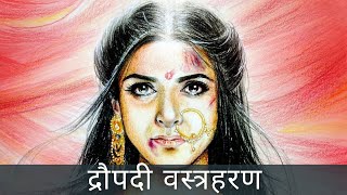 draupadi vastraharan mahabharat  draupadi cheer haran  draupadi curse  द्रौपदी चीर हरण [upl. by Nahtanhoj]