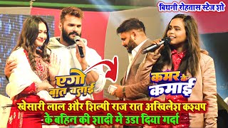 Khesari lal और Shilpi Raj अखिलेश कश्यप के घर उड़ा दिया गर्दा khesari lal stage show 2024 [upl. by Ellevart]