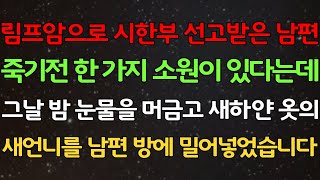 반전 실화사연 림프암으로 시한부 선고받은 남편 죽기전 한 가지 소원이 있다는데 그날 밤 눈물을 머금고 새하얀 옷의 새언니를 남편 방에 밀어넣었습니다신청사연사연낭독라디오썰 [upl. by Fesuy670]