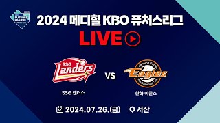 2024 메디힐 KBO 퓨처스리그 LIVE  SSG 랜더스 VS 한화 이글스 [upl. by Isabelle]