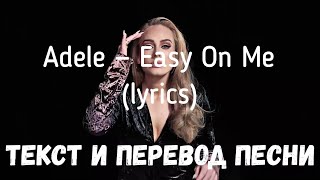 Adele — Easy On Me lyrics текст и перевод песни [upl. by Dov]